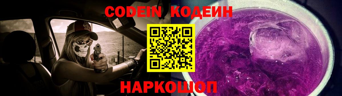 Кодеиновый сироп Lean Purple Drank Благовещенск